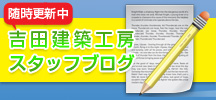 吉田建築工房スタッフブログ