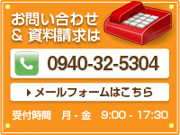 お問い合わせ&資料請求は0940-32-2107