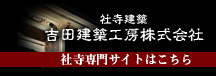 吉田建築工房社寺建築サイトへ