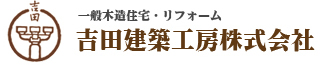 一般建築・リフォーム・社寺建築　吉田建築工房株式会社