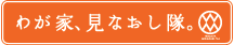 わが家、見なおし隊。