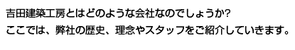 吉田建築工房とはどのような会社なのでしょうか？