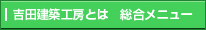 吉田建築工房とは　総合メニュー