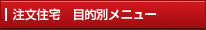 注文住宅　目的別メニュー