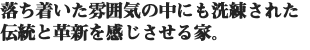 落ち着いた雰囲気の中にも洗練された伝統と革新を感じさせる家。