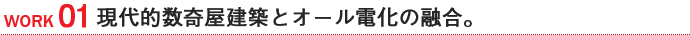 現代的数奇屋とオール電化の融合。