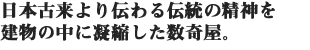 日本古来より伝わる伝統の精神を建物の中に凝縮した数奇屋。