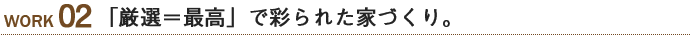 「厳選＝最高」で彩られた家づくり